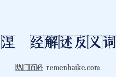 涅槃经解述反义词是什么意思的图片